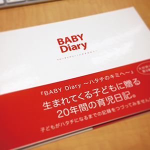 20年間の育児日記 『BABY Diary〜ハタチのキミへ〜』画像1
